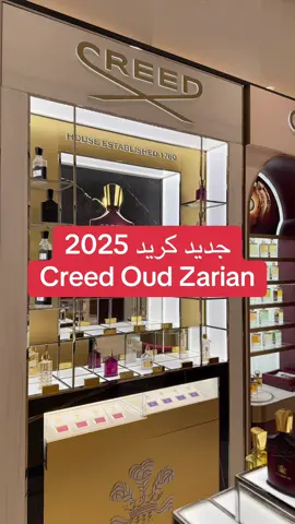 Oud Zarian Creed للجنسين عطر شرقي - خشبي للجنسين. هذا عطر جديد Oud Zarian صدر عام 2025. إفتتاحية العطر لبان, البرغموت, الزنجبيل و التوابل; قلب العطر ورد ماي; قاعدة العطر تتكون من خشب الصندل, حبوب التونكا, الباتشولي, العرقسوس, المر و العود.