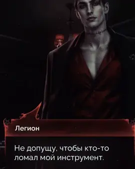 ну хорош #цепидоговора #легион #схс #shs #sevenheartsstories #викнн #рекомендации #shswiqnn #wiqnn 