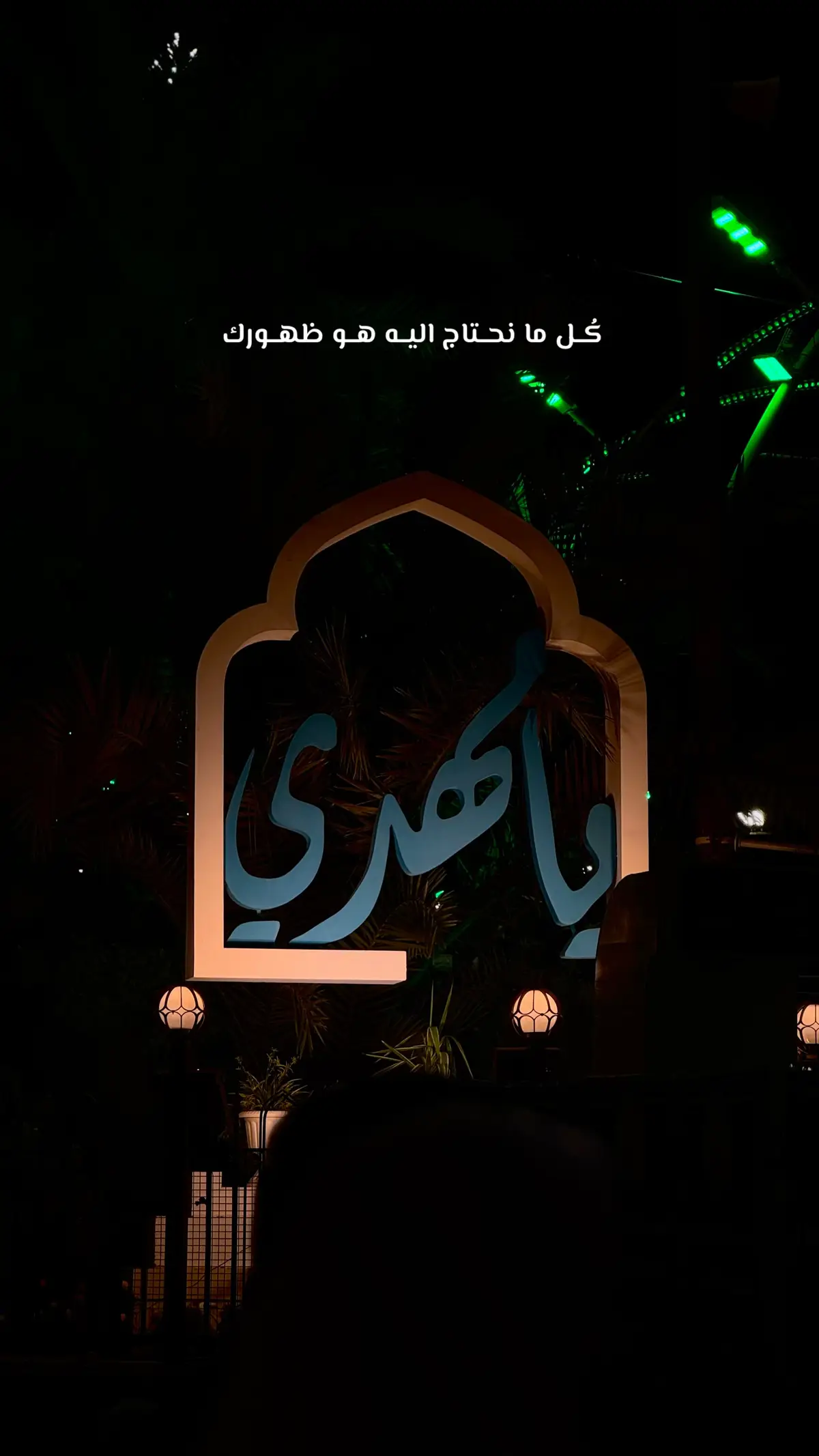 ‏مَا أحوَجَنَا إلَيكَ ، يَا صَاحِبَ الأمرِ .. #فرحة_الزهراء #٩ربيع_الاول_تتويج_الامام_المهدي #الامام_المهدي #يامهدي #فاقد_الموسوي 