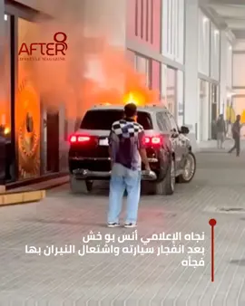 لحظة بتعلّمك قد إيه الحياة نعمة 🙏 الحمدلله على السلامة.. وسيارتي راحت بس الأمان أغلى ..سيارتي اشتعلت فجأة بعد التصوير، ومن لطف ربنا إن التوقيت والمكان كان في صالحنا، والعمال تصرفوا بسرعة. لحظات تخليني أقدّر النعم وأفكر قد إيه نحن محظوظين. شكراً لكل من سأل واهتم.  #fyp #foryou #foryoupage #fypシ #after8magazine 