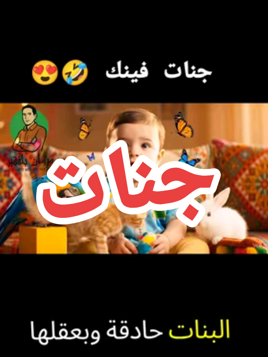 Veo 3 Prompt – Baby Speaking Moroccan Darija with Fun Colorful Scene A bright, cheerful room with warm, vibrant lighting and colorful fabrics, creating a lively and happy atmosphere. The name 