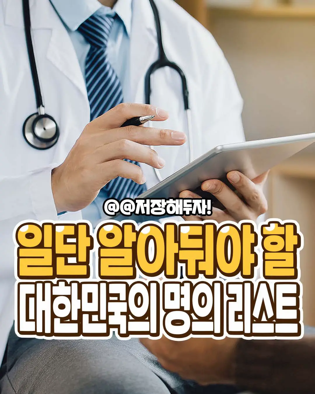 일단 알아둬야 할 대한민국 명의 리스트👨‍⚕️ 혹시 모르니 저장 추천 #명의 #리스트 #의사 #병원 #foryou 