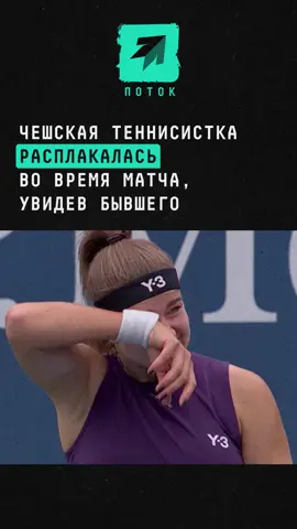 Чешская теннисистка расплакалась во время матча, увидев бывшего #новости #поток #теннис #сша #бывший 