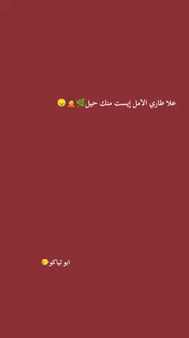 #علاطاري الامل إيست منك حيل. . . . #عبارات_جميلة_وقويه😉🖤 #ميسي_الحب10👑🔥😍💝 #كرة_القدم_عشق_لا_ينتهي👑💙 #مشاهدات100k🔥 