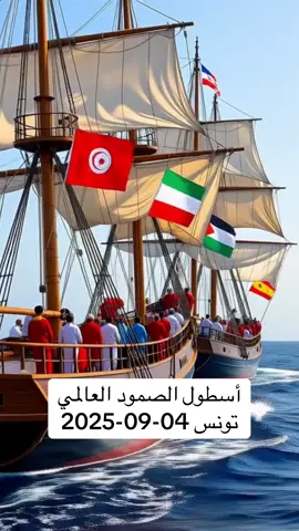 #tik_tok #explore #fyp #اسطول_الصمود #tunisie🇹🇳 