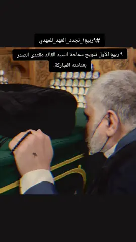 #٩ربيع١_نجدد_العهد_للمهدي#صدريون_والمقتدى_عشقنا♡ #متابعه_ولايك_واكسبلور_ #العراق #محمد_الصدرمرجعي_ومقتدى_قائدي 
