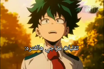 مره مكتئبه ومره مبسوطه#ميدوريا_زوجي💔 #بنها #bnha #midoriyaizuku #مالي_خلق_احط_هاشتاقات 
