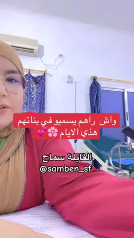 اسماء بنات 👧🏻 #حمل #sagefemme #algeria🇩🇿 #اكسبلورexplore #fyp 