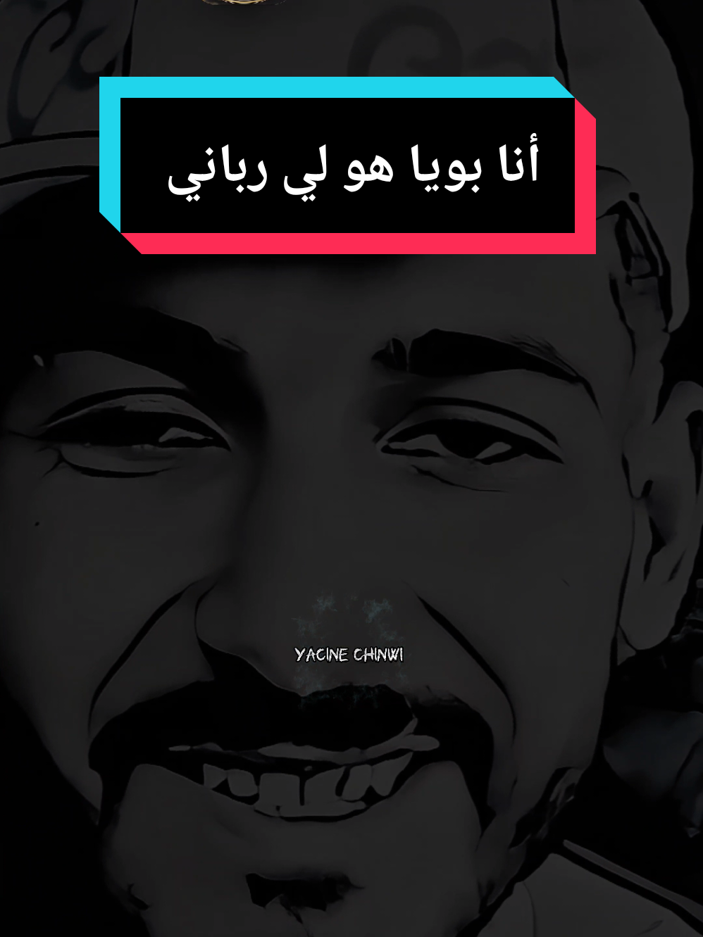 أنا بويا هو لي رباني  #تصميم_فيديوهات🎶🎤🎬 #شاشه_سوداء #chinwi23dz #creatorsearchinsights  #fyp @explore @🇩🇿💪ريڨل راك مريڨل💪🇩🇿 