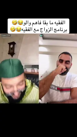 الفقيه ما بقا فاهم والو🤣برنامج الزواج مع الفقيه😂🤣#الفقيه #الزواج #المغرب🇲🇦تونس🇹🇳الجزائر🇩🇿 #فرنسا🇨🇵_بلجيكا🇧🇪_المانيا🇩🇪_اسبانيا🇪🇸 #الشعب_الصيني_ماله_حل😂😂  @الفقيه/Live  @الفقيه/Live  @الفقيه/Live 