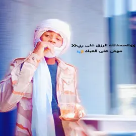 الحمدلله موش على العباد