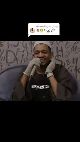 الرد على @shmoon99 يا خاله الدنيا جاتك حمادة الرحميه #زنزوني❤ #مزيكا❤️🌐😂 #سودانيز_تيك_توك_مشاهير_السودان🇸🇩 #قونات_بلادي😍🇸🇩 #مغارز_شديدة 