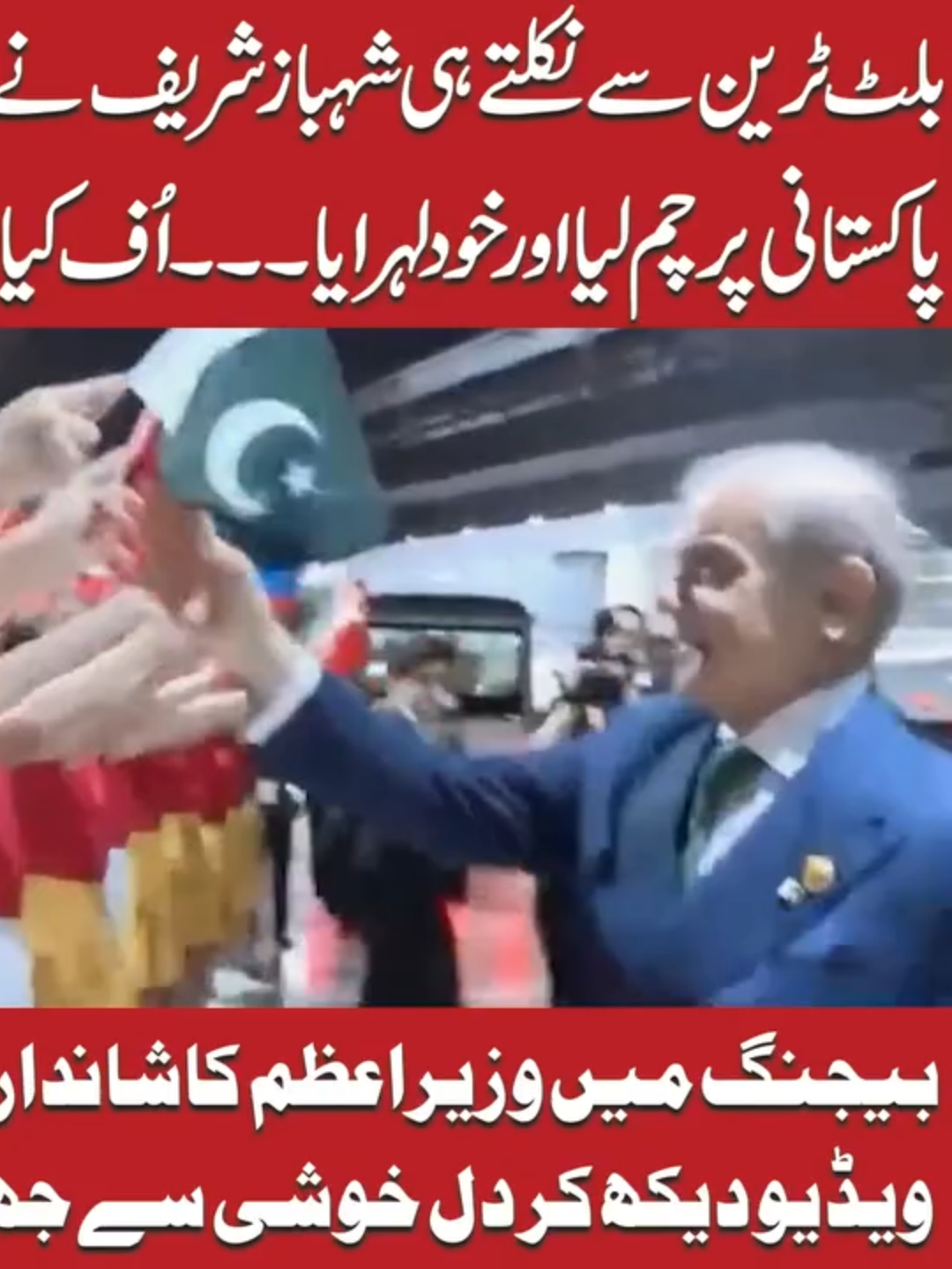 بلٹ ٹرین سے نکلتے ہی شہباز شریف نے نوجوان سے پاکستانی پر چم لیا اور خود لہرایا۔۔۔اُف کیا منظر ہے یار!! بیجنگ میں وزیراعظم کاشاندار استقبال! ویڈیو دیکھ کر دل خوشی سے جھوم اُٹھے#PublicNews #PublicUpdates #PublicVideo #ShehbazSharif #China #Trending #TikTok #For #Viral #ForYou #ViralVideo #Exclusive #Fy #Fyp