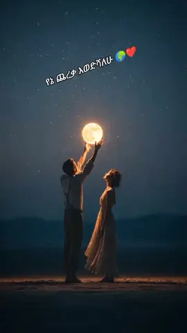 #ፍቅር➻ብቻ🖇ፍቅር➻ብቻ❤🥀🔐  #ፍቅር➻ብቻ🖇ፍቅር➻ብቻ❤🥀🔐  #ፍቅር➻ብቻ🖇ፍቅር➻ብቻ❤🥀🔐 