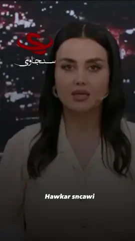 چەند جار مردوویت و هەتا ئێستاش زیندوو نەبوویتەوە ! یەكێك لە تێكستە جوانەكان.. هونەرمەند هەندرێن عەبدولڕەحمان لەگەڵ خانمەهونەرمەند چریكەی عەبەڕەش   چاوپێكەوتنەكە لە #میوانی_چریكە یە  #sncawi #سنجاوی #هاوکار_خدر_قادر_سنجاوی 