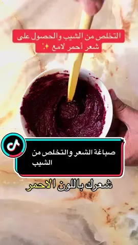#صباغة_الشعر #صباغة_طبيعة_لشعر #الشيب #صباغة_الشيب_طبيعيا #صباغة_الشعر_طبيعيا 