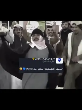 ‏الله يوفقه وينفع به💙💙🤩 ‏⁧‫#الهلال‬⁩ @نادي الهلال السعودي | Al Hilal #كبير_اسيا  ‏⁧‫#يوسف_اكتشيتشيك_هلالي‬⁩#اكسبلورexplore #fyp 