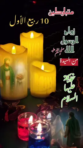 #10ربيع_الاول_زواج_رسول_من_خديجه #زواج_النبي_بخديجة #زواج_رسول_الله_وخديجه_عليه_السلام #اكسبلور #f 