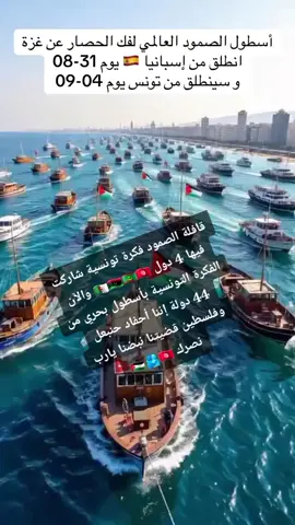 قافلة الصمود فكرة تونسية شاركت فيها 4دول 🇩🇿🇱🇾🇲🇷🇹🇳والآن الفكرة التونسية بأسطول بحري من 44دولة إننا أحفاد حنبعل وفلسطين قضيتنا ونبضنا نصرك يارب 🇵🇸🫂🇹🇳#فلسطين🇵🇸 #تونس🇹🇳 #العالم #أسطول #الصمود 