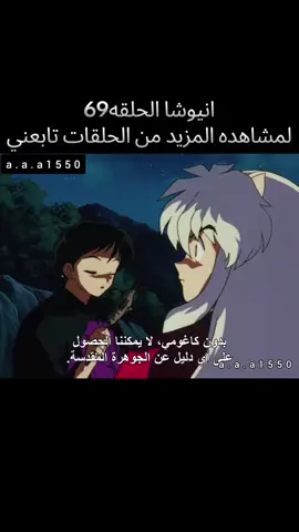 انيوشا الحلقه 69 #انمي #انيوشا #inuyasha #aaa1550 #jjk 