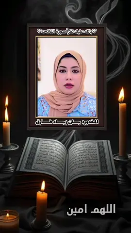 المغدوره بان زياد طارق قرأ سورة الفاتحه  #CapCut #EraFlowers  #creatorsearchinsights #تيك_توك #مشاهدات 