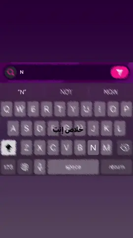 خخِلاصص انتِ ملكِتيني N❤️❤️❤️😢. #نور 