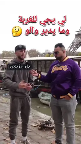 لي يجي الغربة وما يدير والو 🤔 #ما_بعد_الحدود #قصص_واقعية  #الهجرة_الى_اوروبا🇪🇺 #🇪🇺 #حراق 