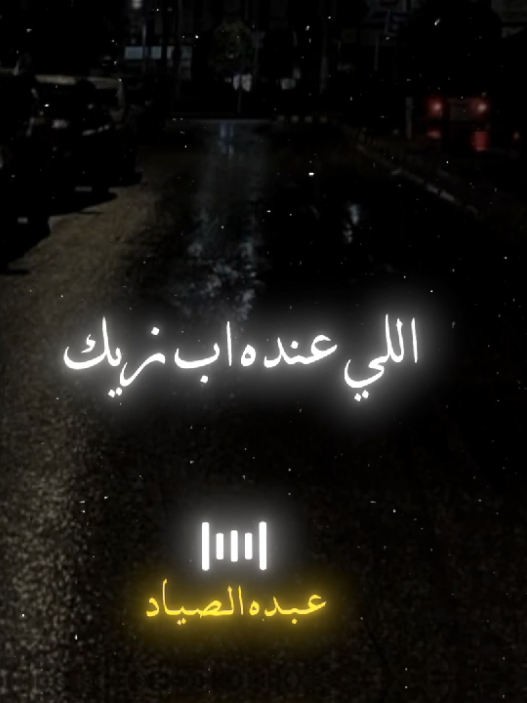 اللي عنده اب زيك 🖤✨  #محمود_الليثي #الصياد_١٤٢٧ه‍ـ #fyp #viral #اكسبلور 