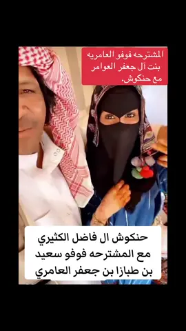 حنكوش مع المشترحه فوفو بنت سعيد بن مبخوت بن طبازا بن جعفر العامري ( فوفو العامريه) - سيئون حضرموت #اكسبلور #تاربه_الوطن_العوامر #العوامر_الحضارم #المشترحه_فوفو_العامريه #آل_جعفر_العوامر 