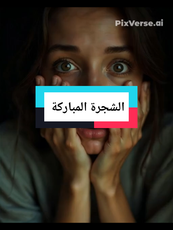 #fyp #foryoupage #contenidotiktok #viralvideos #شعب_الصيني_ماله_حل😂😂 #InspirationByWords #اقتباسات #العراق #explore #الشجرةالمباركة
