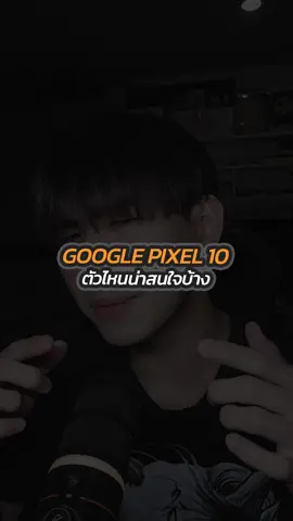 Google Pixel 10 ตัวไหนน่าสนใจบ้าง . #iphone #samsung #xiaomi #vivo #ios #android #oppo #realme #iqoo #poco #inifinix #huawei #honor