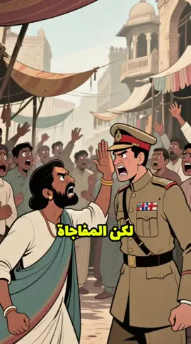 قصة الرجل الهندي الذي ردّ الصفعة للضابط البريطاني: وبعدها تنازل عن كرامته مقابل المال وفقد كل شيئ ✨ #تاريخ #عبر_وحكم #قوة_الإرادة #تحفيز  #قصة_حقيقية 