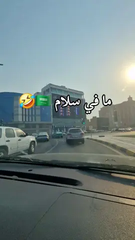 ما في سلام ما في كلام انت نفر ما في 🤣🤣🤣🇸🇦كويس