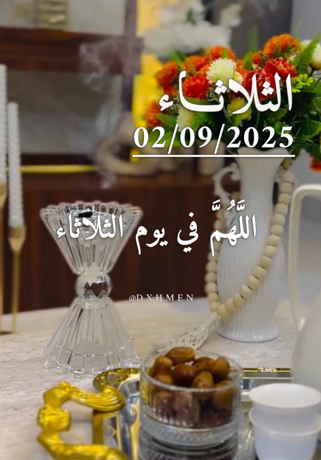 دعاء يوم الثلاثاء 02/09/2025 🌺🌷🌹 اللهم في يوم الثلاثاء يارب 🤲  #دعاء_يوم_الثلاثاء #اللهم_امين_يارب_العالمين #dxhmen #يارب❤️ #صباح_الخير 
