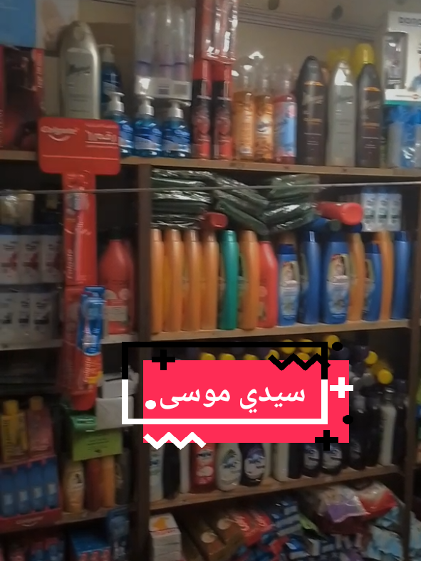 مرحبا با الجميع  #مرحباً_بالجميع #مواد_تجميل #مواد_منزلية #تنظيف_المنزل  #sidi_moussa  محال موجود في سلا سيدي موسى بضابط زنقة 4 على اليمين @missdouaa 