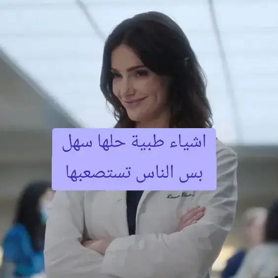 #tiktok #صيادلة_التكتوك💊👩🏻‍🔬🦠🧪ادوية #لايك #مشاهدات #اكسبلور 