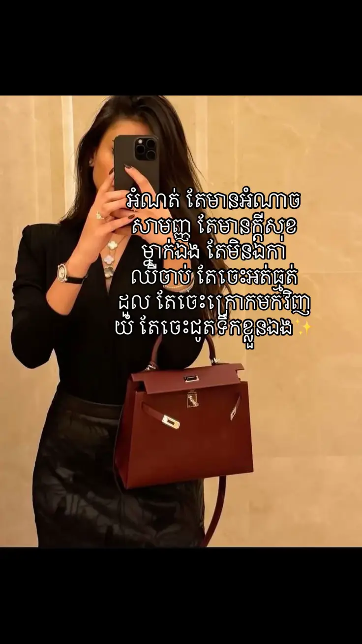 អំណត់ តែមានអំណាច សាមញ្ញ តែមានក្ដីសុខ ម្នាក់ឯង តែមិនឯកា ឈឺចាប់ តែចេះអត់ធ្មត់ ដួល តែចេះក្រោកមកវិញ យំ តែចេះជូតទឹកខ្លួនឯង✨