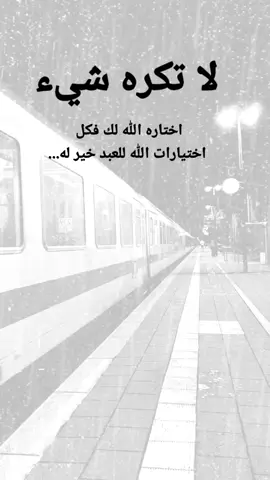 #مقتبسات من الحياة. لا تكره شيء اختاره الله لك فكل اختيارات الله للعبد خير له...#كلمات_من_القلب #اكسبلورexplore #ypシ 