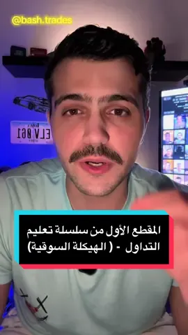 تعلم الهيكلة السوقية من أهم عناصر النجاح في التداول. هي أساس أي استراتيجية، وهي أيضا اللي تمكنك من معرفة انجاه حركة السوق اللي بناء عليها رح تعطيك وضوح كامل من غير اي تشتت. في المقطع الجاي رح اقدم شرح عملي وتوضيحي  عشان تفهم كيق تقرا السوق على التشارت. هذا حسابي الوحيد @bash.trade  #فوركس #تداول #استثمار #استراتيجيات #bash.trades