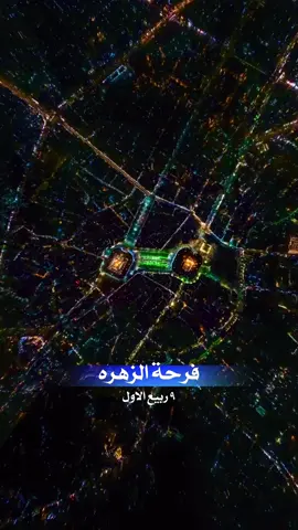 … نهنى المؤمنين الكرام يوم التاسع بدأت فيه امامة المهدي عجل الله تعالى فرجه الشريف فرحة الزهرة  9 ربيع الاول تتويج الإمام الحجَّة (عليه السلام)، وذلك لأنَّ الإمام العسكريَّ (عليه السلام) قد استشهد في اليوم الثامن من ربيع الأوَّل، فيكون اليوم التاسع #وفاء_للحسين  #ياحسين #الكفيل #امام_حسين_عليه_السلام #قمر_بني_هاشم         