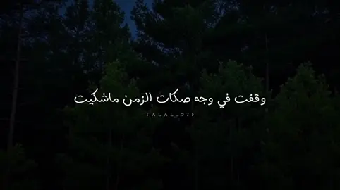 وقفت في وجه صكات الزمن ماشكيت #الوليد_ال_عامر #بدون_موسيقى #شعر #شيلات 