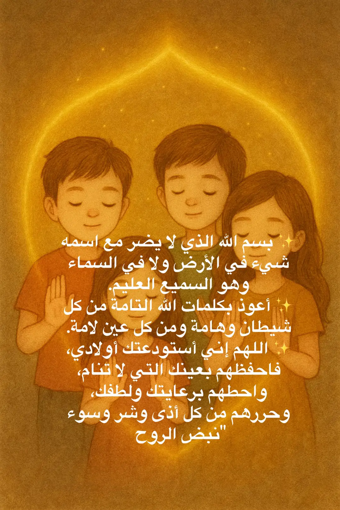 ✨ بسم الله الذي لا يضر مع اسمه شيء في الأرض ولا في السماء وهو السميع العليم. ✨ أعوذ بكلمات الله التامة من كل شيطان وهامة ومن كل عين لامة. ✨ اللهم إني أستودعتك أولادي، فاحفظهم بعينك التي لا تنام، واحطهم برعايتك ولطفك، وحررهم من كل أذى وشر وسوء #نبض الروح 