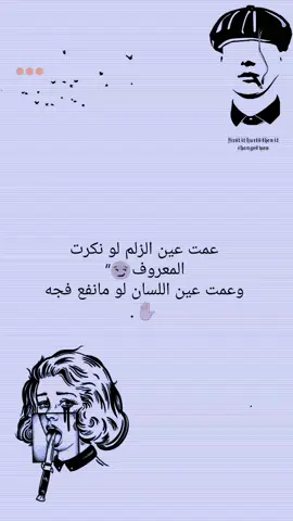 عمت عين الزلم لو نكرت المعروف.وعمت عين اللسان لو مانفع فجه🖐🏻.#هاشتاقات_تيك_توك_العرب #تصميمي #😻💔📿 #صعدو_الفيديو 