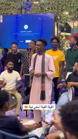 الليلة الليلة احلي ليلة 😍#sudanese_tiktok #السودان_مشاهير_تيك_توك #الشعب_الصيني_ماله_حل😂😂 #مشاهير_تيك_توك 