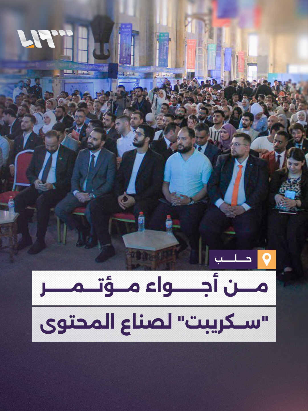 يشارك فيه 380 مؤثرا وصانع محتوى.. من أجواء مؤتمر 