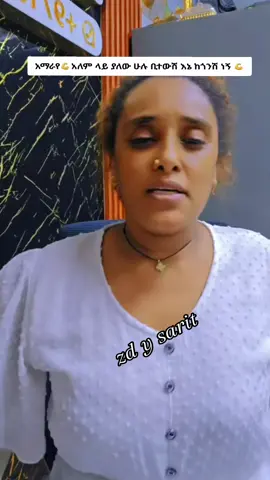 አማራ ፍቅር ነው ማንም የመሰከረለት💪❤@እፁብድንቅ @ልደት ኤርሚሐበሻ 💃 #foryou #fypage #foryou #fypage #foryou 