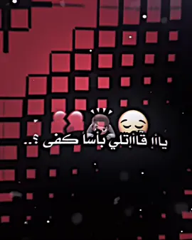يا قاتلي بأساً كفى 🙂‍↔️👋🏽.. #المصمم_عبس🚸 #اكسبلور_explore #عباراتكم_الفخمه📿📌 #تصميم_فيديوهات🎶🎤🎬 #تصميمي❤️ 