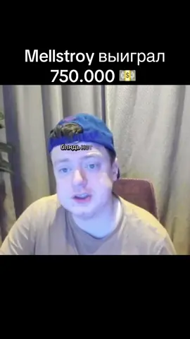 #mellstroyfan #kick #twitch #mellstroyreels #деньги