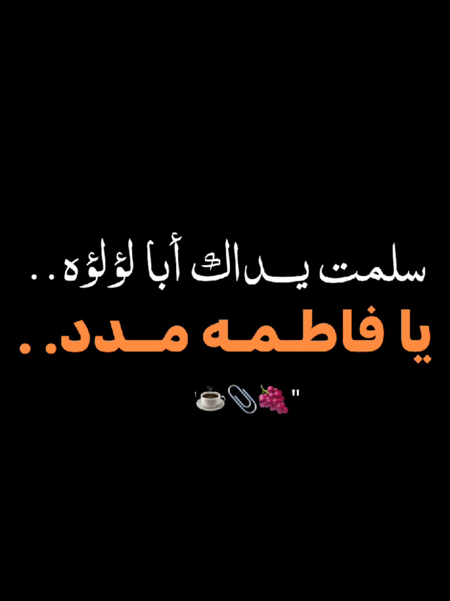 سلمت يداك أبا لؤلؤه✋🏻😅… #يافاطمه #فرحة_الزهراء #00_ff9 #الشعب_الشيعي_دوم_ماله_حل😂😂 