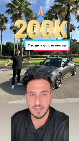 איך אומרים פורש או פורשה ? רווה אפלטון משפיען הרכב המוביל והנצפה ביותר בישראל רווה אפלטון יוצר תוכן בתחום הרכב הכי ויראלי בארץ רווה אפלטון פרסום ושיווק רכבים חדשים #רכבים #רכב #מכוניות #חדשות #כסף 